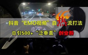 抖音EMO视频自热打法，日引500+“泛垂直”创业粉-网站游戏源码-黑科技工具分享-www.0592tk.cn-厦门腾空互联