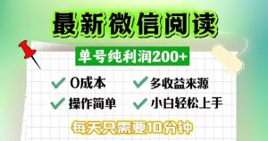 （13108期）微信阅读最新玩法，每天十分钟，单号一天200+，简单0零成本，当日提现-网站游戏源码-黑科技工具分享-www.0592tk.cn-厦门腾空互联