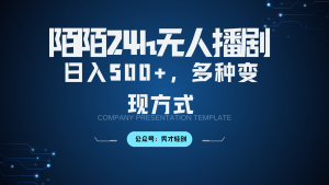 陌陌无人播剧3.0,日入500+,多种变现方式-网站游戏源码-黑科技工具分享-www.0592tk.cn-厦门腾空互联