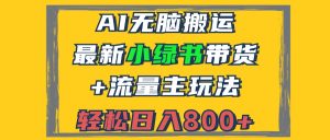 （12914期）2024最新小绿书带货+流量主玩法，AI无脑搬运，3分钟一篇图文，日入800+-网站游戏源码-黑科技工具分享-www.0592tk.cn-厦门腾空互联