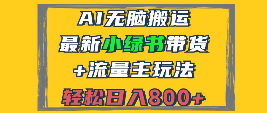 （12914期）2024最新小绿书带货+流量主玩法，AI无脑搬运，3分钟一篇图文，日入800+-网站游戏源码-黑科技工具分享-www.0592tk.cn-厦门腾空互联