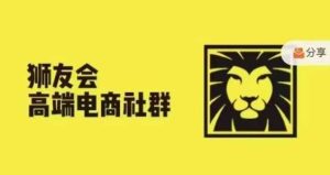 狮友会·【千万级电商卖家社群】(更新9月)，各行业电商千万级亿级大佬讲述成功秘籍-网站游戏源码-黑科技工具分享-www.0592tk.cn-厦门腾空互联