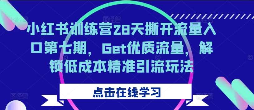 小红书训练营28天撕开流量入口第七期，Get优质流量，解锁低成本精准引流玩法-网站游戏源码-黑科技工具分享-www.0592tk.cn-厦门腾空互联