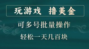 玩游戏撸美金，可多号批量操作，边玩边赚钱，一天几百块轻轻松松！-网站游戏源码-黑科技工具分享-www.0592tk.cn-厦门腾空互联