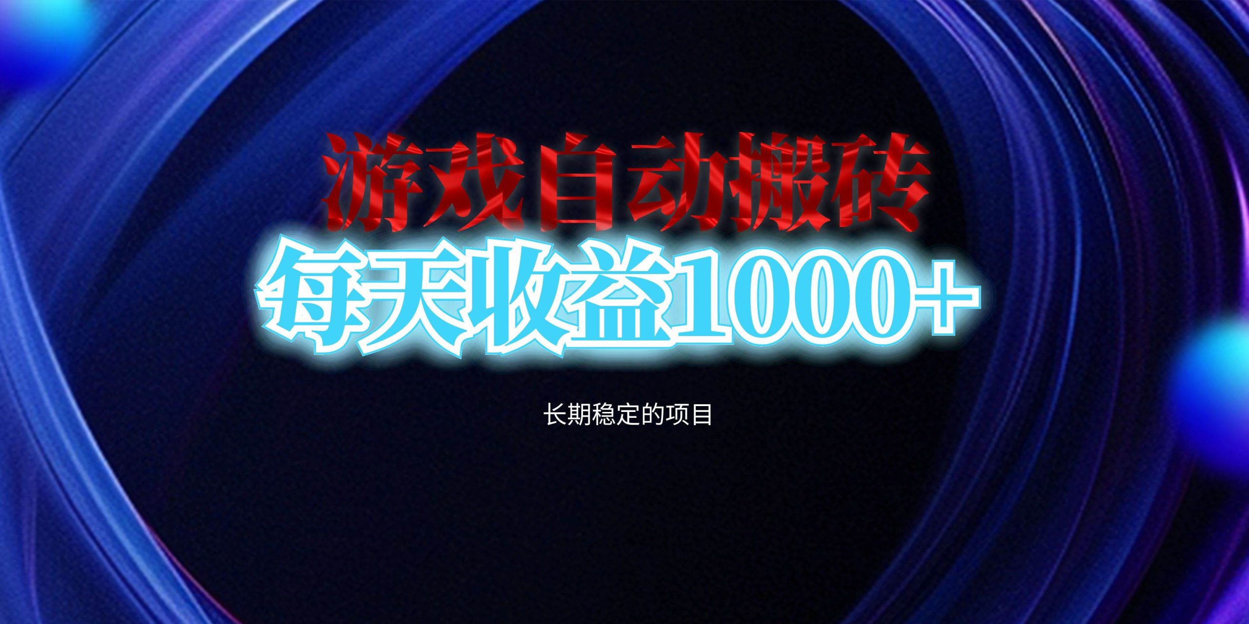 （13120期）电脑游戏自动搬砖，每天收益1000+ 长期稳定的项目-网站游戏源码-黑科技工具分享-www.0592tk.cn-厦门腾空互联