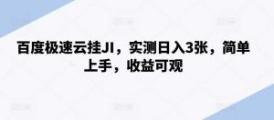 百度极速云挂JI,实测日入3张,简单上手,收益可观【揭秘】-网站游戏源码-黑科技工具分享-www.0592tk.cn-厦门腾空互联