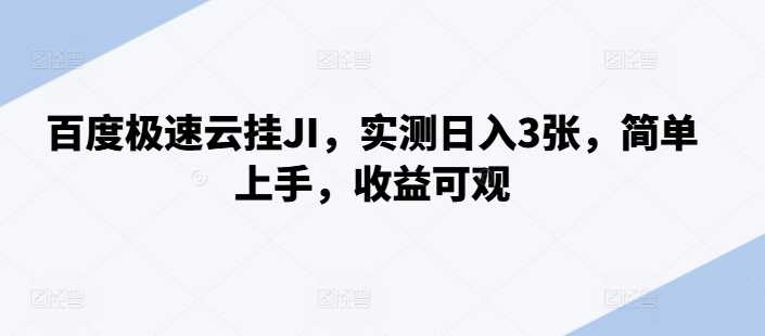 百度极速云挂JI，实测日入3张，简单上手，收益可观【揭秘】-网站游戏源码-黑科技工具分享-www.0592tk.cn-厦门腾空互联