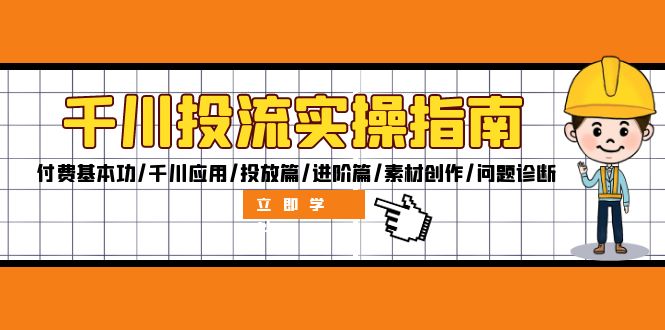 （12795期）千川投流实操指南：付费基本功/千川应用/投放篇/进阶篇/素材创作/问题诊断-网站游戏源码-黑科技工具分享-www.0592tk.cn-厦门腾空互联