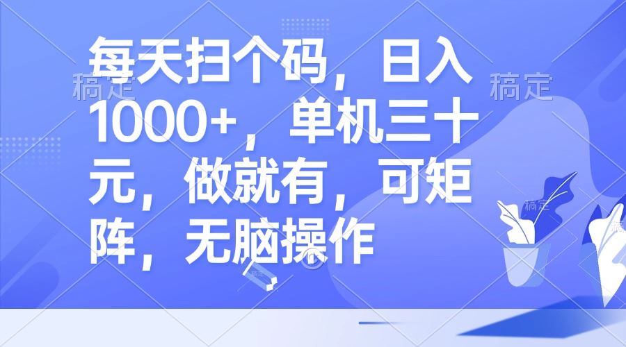 （13083期）每天扫个码，日入1000+，单机三十元，做就有，可矩阵，无脑操作-网站游戏源码-黑科技工具分享-www.0592tk.cn-厦门腾空互联