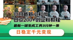 （13021期）10月最新小和尚日引200+创业粉教程，最新一键生成工具3分钟一条，日稳…-网站游戏源码-黑科技工具分享-www.0592tk.cn-厦门腾空互联
