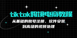 (12782期)tiktok跨境电商教程:从基础的账号注册、软件安装,到高级的视频处理-网站游戏源码-黑科技工具分享-www.0592tk.cn-厦门腾空互联