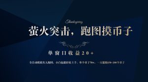 (12931期)背靠大厂网易游戏公司,萤火突击全程模拟真人跑图捡币子,单窗口收益20+-网站游戏源码-黑科技工具分享-www.0592tk.cn-厦门腾空互联