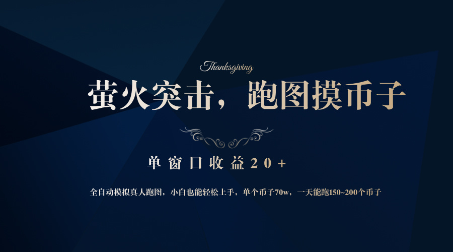 （12931期）背靠大厂网易游戏公司，萤火突击全程模拟真人跑图捡币子，单窗口收益20+-网站游戏源码-黑科技工具分享-www.0592tk.cn-厦门腾空互联