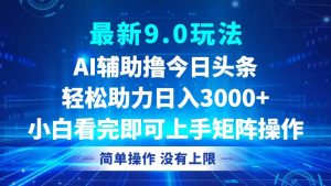（12952期）今日头条最新9.0玩法，轻松矩阵日入3000+-网站游戏源码-黑科技工具分享-www.0592tk.cn-厦门腾空互联