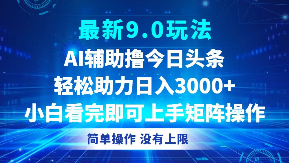 （12952期）今日头条最新9.0玩法，轻松矩阵日入3000+-网站游戏源码-黑科技工具分享-www.0592tk.cn-厦门腾空互联