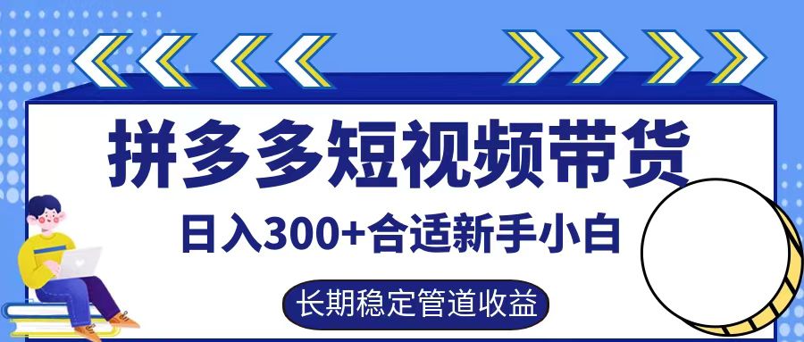 拼多多短视频带货日入300+，实操账户展示看就能学会-网站游戏源码-黑科技工具分享-www.0592tk.cn-厦门腾空互联
