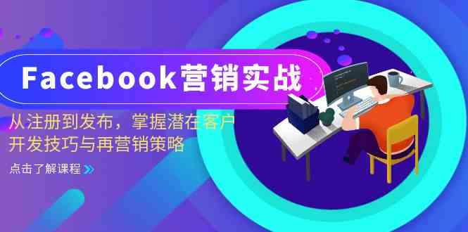 Facebook营销实战：从注册到发布，掌握潜在客户开发技巧与再营销策略-网站游戏源码-黑科技工具分享-www.0592tk.cn-厦门腾空互联