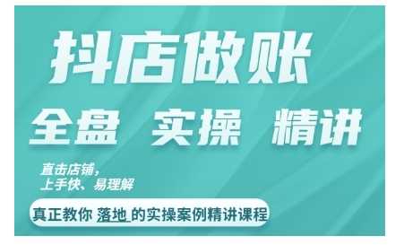 抖店对账实操案例精讲课程，实打实地教给大家做账思路和对账方法-网站游戏源码-黑科技工具分享-www.0592tk.cn-厦门腾空互联