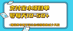 (12940期)最新支付宝小项目单号每天10-50+解放双手赚钱养号两不误-网站游戏源码-黑科技工具分享-www.0592tk.cn-厦门腾空互联