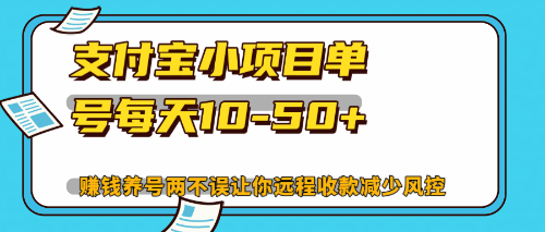 （12940期）最新支付宝小项目单号每天10-50+解放双手赚钱养号两不误-网站游戏源码-黑科技工具分享-www.0592tk.cn-厦门腾空互联