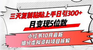 (13077期)三天复制粘贴上手日引300+月变现5位数小红书10月最新 细分虚拟资料项目…-网站游戏源码-黑科技工具分享-www.0592tk.cn-厦门腾空互联