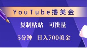 (12994期)YouTube复制粘贴撸美金,5分钟就熟练,1天收入700美金!!收入无上限,…-网站游戏源码-黑科技工具分享-www.0592tk.cn-厦门腾空互联