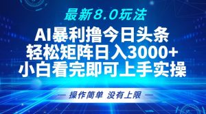 （13056期）今日头条最新8.0玩法，轻松矩阵日入3000+-网站游戏源码-黑科技工具分享-www.0592tk.cn-厦门腾空互联