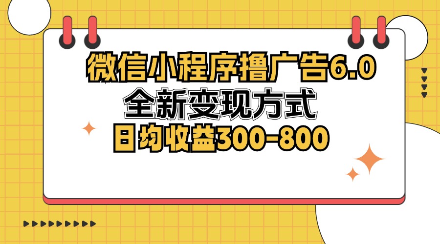 （12935期）微信小程序撸广告6.0，全新变现方式，日均收益300-800-网站游戏源码-黑科技工具分享-www.0592tk.cn-厦门腾空互联
