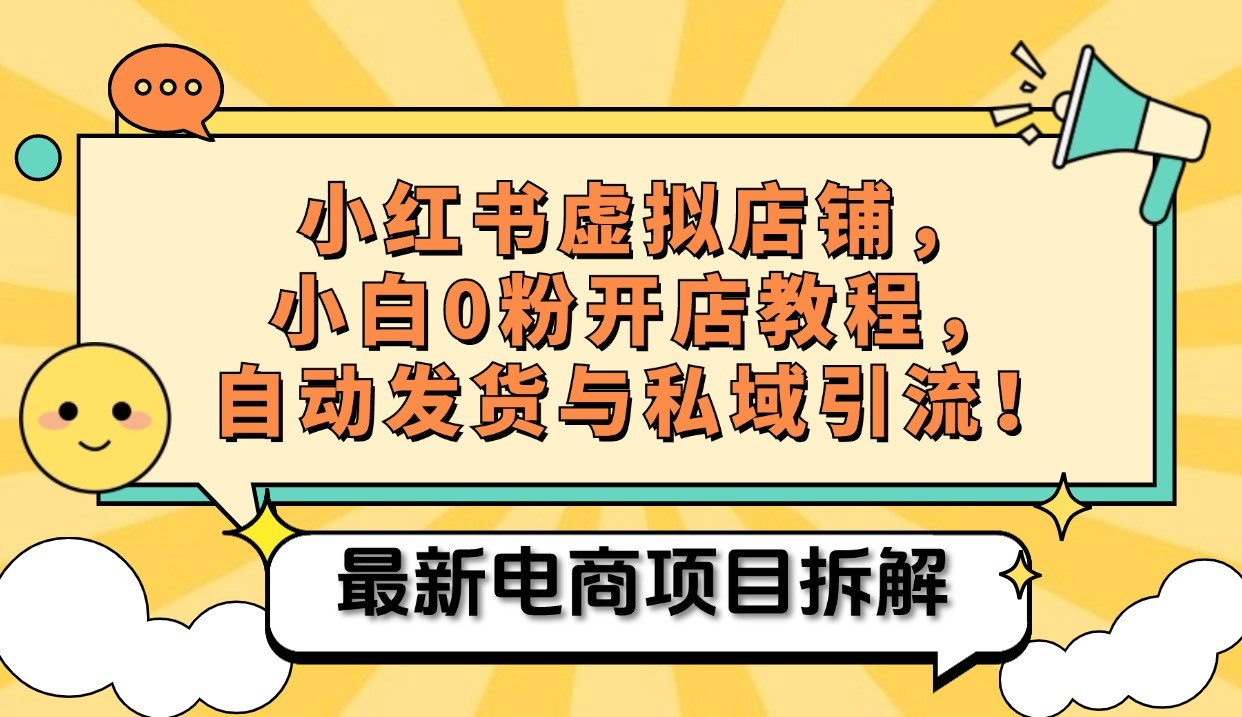 小红书电商，小白虚拟类目店铺教程，被动收益+私域引流-网站游戏源码-黑科技工具分享-www.0592tk.cn-厦门腾空互联