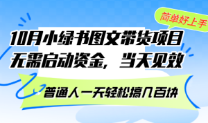 （13005期）10月份小绿书图文带货项目 无需启动资金 当天见效 普通人一天轻松搞几百块-网站游戏源码-黑科技工具分享-www.0592tk.cn-厦门腾空互联