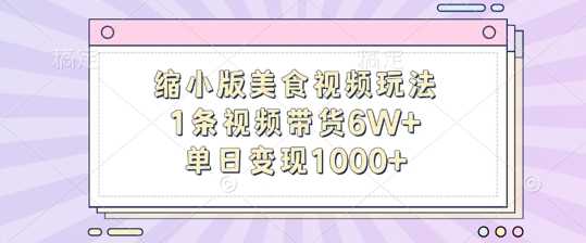 缩小版美食视频玩法，1条视频带货6W+，单日变现1k-网站游戏源码-黑科技工具分享-www.0592tk.cn-厦门腾空互联