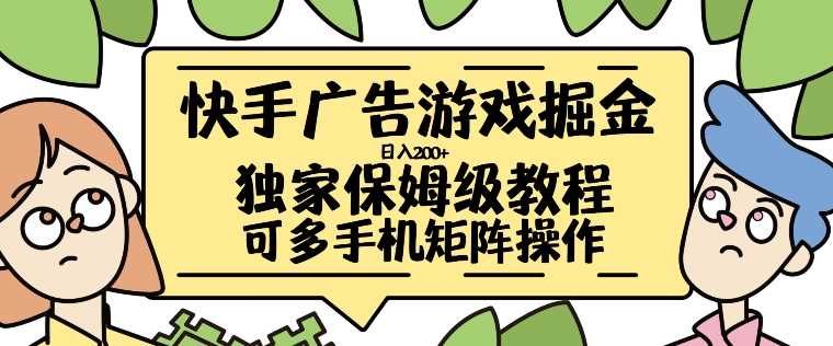 快手广告游戏掘金日入200+，让小白也也能学会的流程【揭秘】-网站游戏源码-黑科技工具分享-www.0592tk.cn-厦门腾空互联