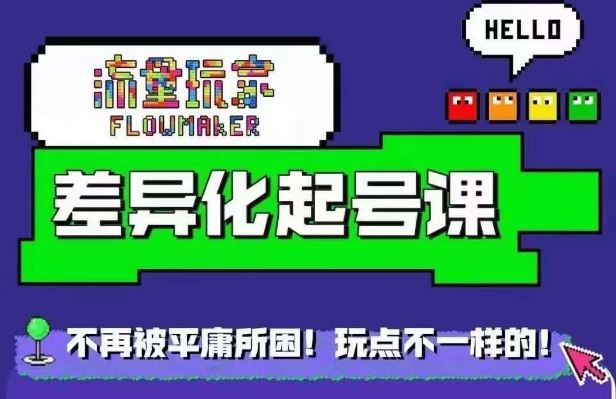 流量玩家差异化起号课，​拒绝平庸，打造内容差异化快速起号-网站游戏源码-黑科技工具分享-www.0592tk.cn-厦门腾空互联