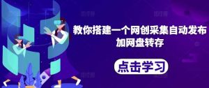 教你搭建一个网创采集自动发布加网盘转存-网站游戏源码-黑科技工具分享-www.0592tk.cn-厦门腾空互联