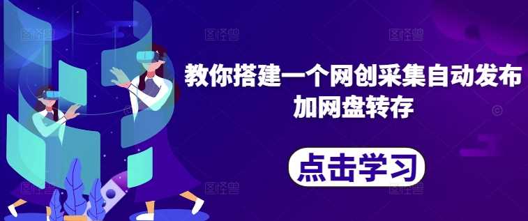 教你搭建一个网创采集自动发布加网盘转存-网站游戏源码-黑科技工具分享-www.0592tk.cn-厦门腾空互联
