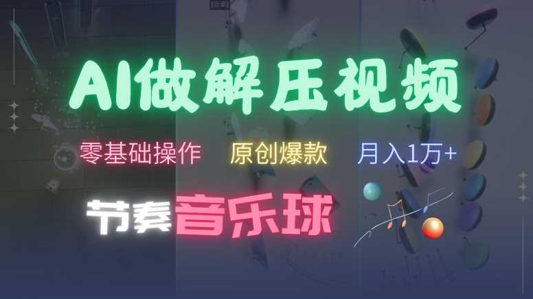 AI制作节奏音乐球解压视频，不需要专业工具，零基础操作，条条视频原创爆款，快速涨粉【揭秘】-网站游戏源码-黑科技工具分享-www.0592tk.cn-厦门腾空互联