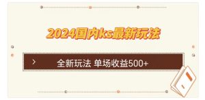 （12779期）国内ks最新玩法 单场收益500+-网站游戏源码-黑科技工具分享-www.0592tk.cn-厦门腾空互联