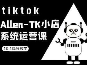 TK小店系统运营课-tiktok跨境电商教程-网站游戏源码-黑科技工具分享-www.0592tk.cn-厦门腾空互联