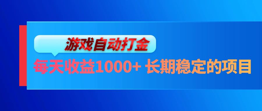 （13080期）电脑游戏自动打金玩法，每天收益1000+ 长期稳定的项目-网站游戏源码-黑科技工具分享-www.0592tk.cn-厦门腾空互联