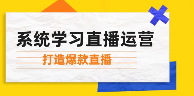（12802期）系统学习直播运营：掌握起号方法、主播能力、小店随心推，打造爆款直播-网站游戏源码-黑科技工具分享-www.0592tk.cn-厦门腾空互联