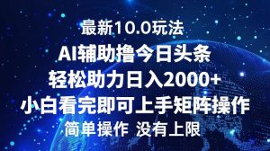 (12964期)今日头条最新10.0玩法,轻松矩阵日入2000+-网站游戏源码-黑科技工具分享-www.0592tk.cn-厦门腾空互联