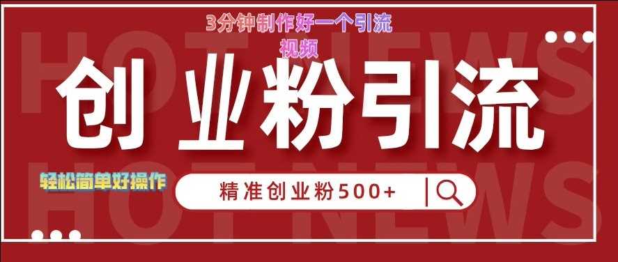 快手被动引流创业粉500+的玩法，3分钟制作好一个引流视频，轻松简单好操作【揭秘】-网站游戏源码-黑科技工具分享-www.0592tk.cn-厦门腾空互联