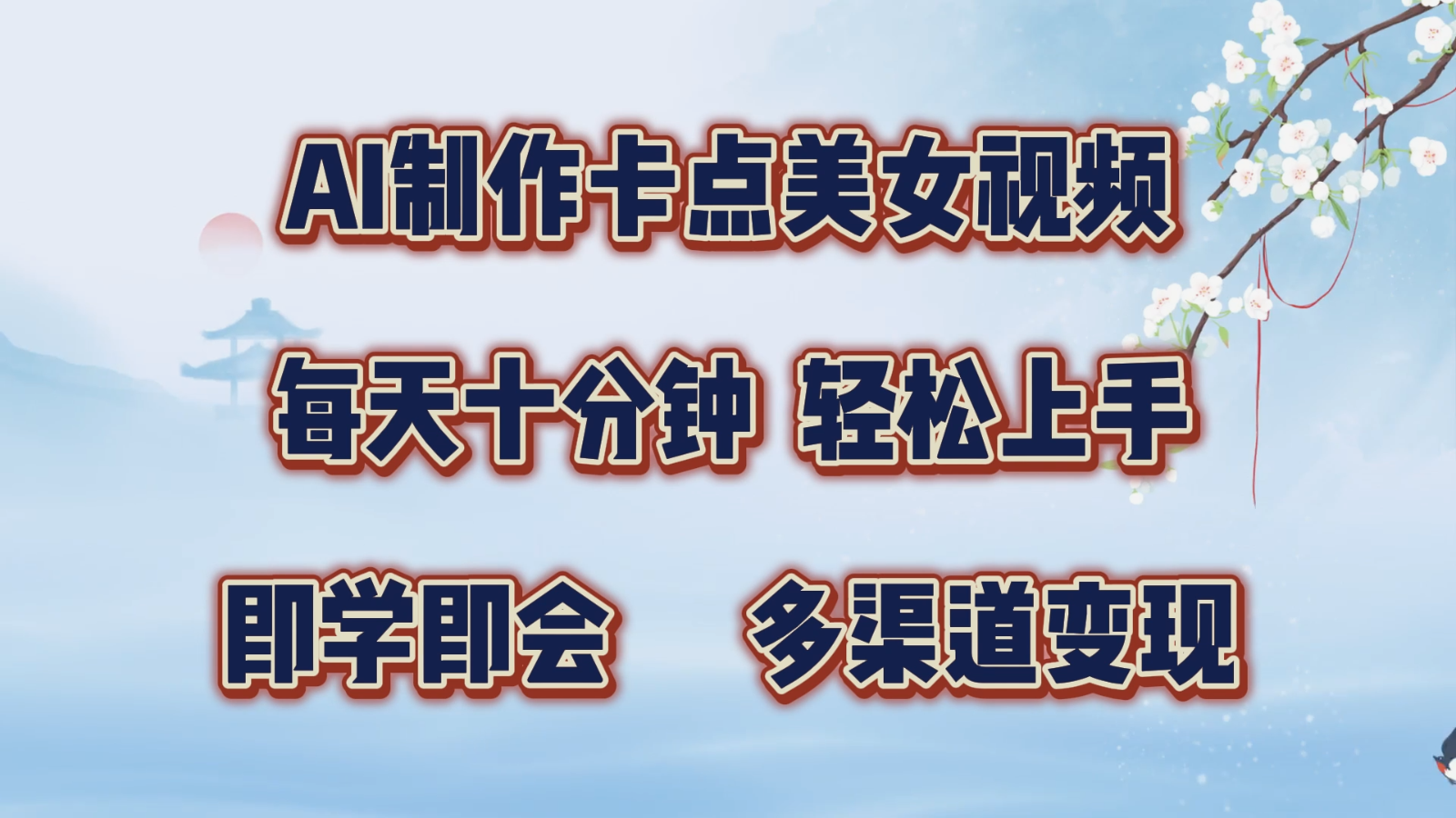 AI制作卡点美女视频，每天十分钟，轻松上手，即学即会，多渠道变现-网站游戏源码-黑科技工具分享-www.0592tk.cn-厦门腾空互联