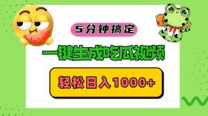 （13122期）五分钟搞定，一键生成吃瓜视频，轻松日入1000+-网站游戏源码-黑科技工具分享-www.0592tk.cn-厦门腾空互联