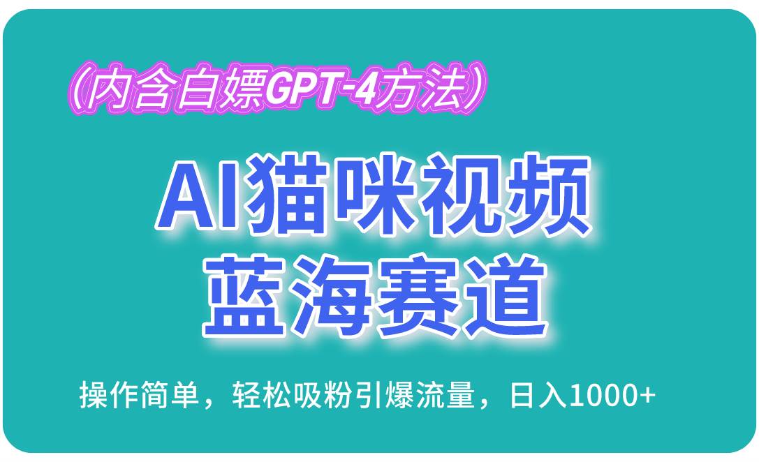 （13173期）AI猫咪视频蓝海赛道，操作简单，轻松吸粉引爆流量，日入1000+（内含…-网站游戏源码-黑科技工具分享-www.0592tk.cn-厦门腾空互联