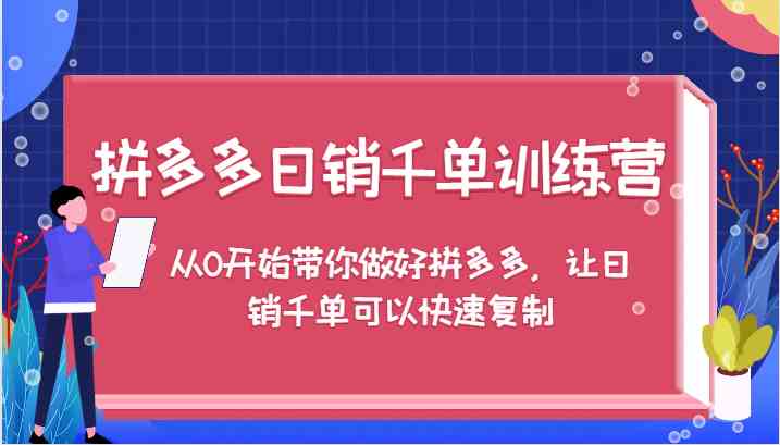 拼多多日销千单训练营，从0开始带你做好拼多多，让日销千单可以快速复制-网站游戏源码-黑科技工具分享-www.0592tk.cn-厦门腾空互联