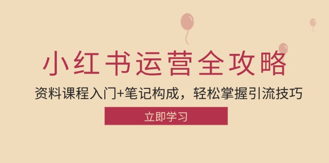 小红书运营引流全攻略：资料课程入门+笔记构成，轻松掌握引流技巧-网站游戏源码-黑科技工具分享-www.0592tk.cn-厦门腾空互联