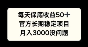 每天收益保底50+,官方长期稳定项目,月入3000没问题【揭秘】-网站游戏源码-黑科技工具分享-www.0592tk.cn-厦门腾空互联