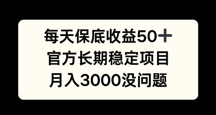 每天收益保底50+，官方长期稳定项目，月入3000没问题【揭秘】-网站游戏源码-黑科技工具分享-www.0592tk.cn-厦门腾空互联