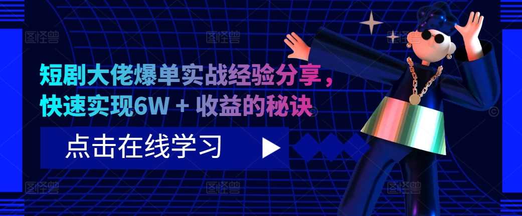 短剧大佬爆单实战经验分享，快速实现6W + 收益的秘诀-网站游戏源码-黑科技工具分享-www.0592tk.cn-厦门腾空互联